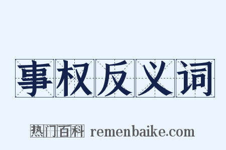 事权反义词是什么意思的图片